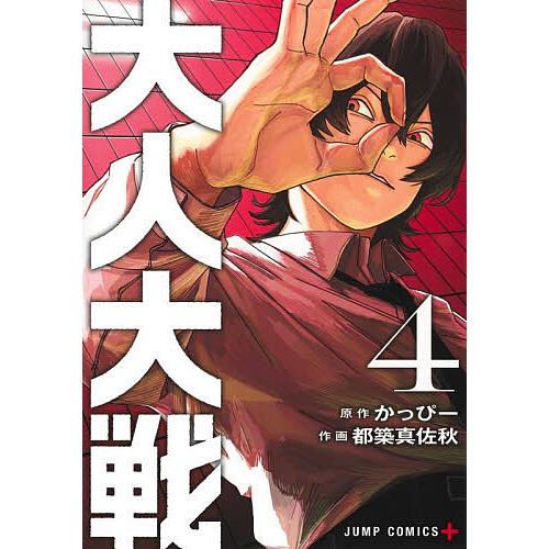 大人大戦 4/かっぴー/都築真佐秋