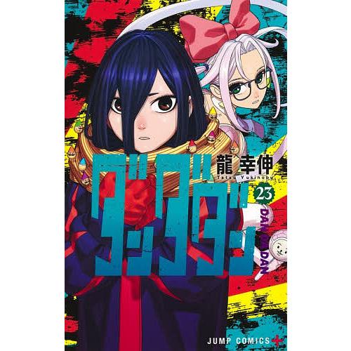 〔予約〕ダンダダン 23