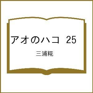 〔予約〕アオのハコ 25 /三浦糀