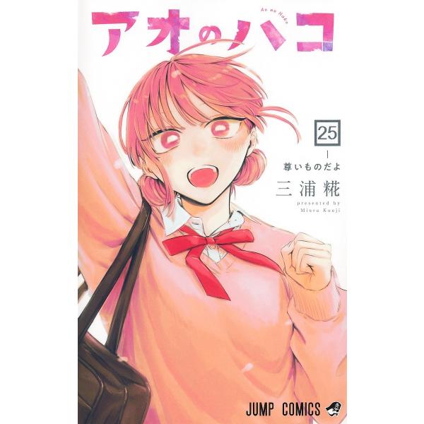 〔予約〕アオのハコ 25