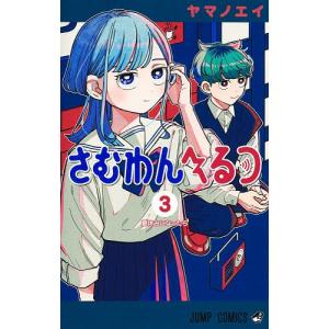 さむわんへるつ 3の高価買取価格