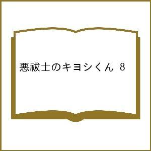 〔予約〕悪祓士のキヨシくん 8