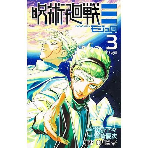 〔予約〕呪術廻戦≡ 3 /岩崎優次/芥見下々