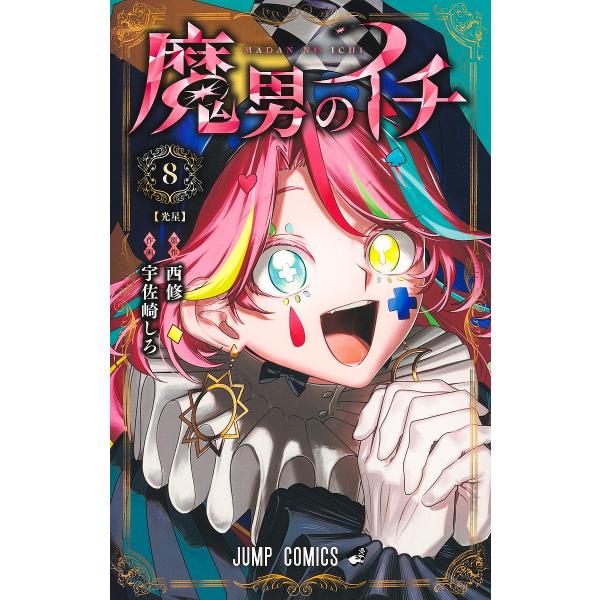 〔予約〕魔男のイチ 8 /宇佐崎しろ西修