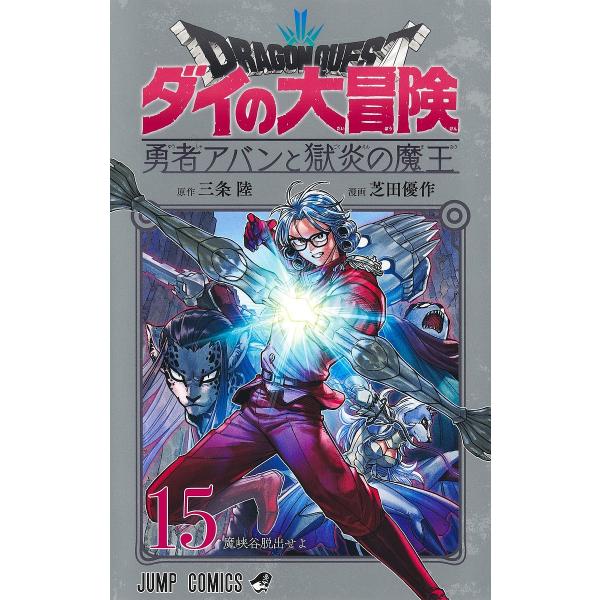 〔予約〕ドラゴンクエスト ダイの大冒険 勇者アバンと獄炎の魔王 15 /芝田優作/三条陸