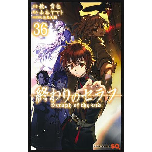 〔予約〕終わりのセラフ 36 /山本ヤマト/降矢大輔/鏡貴也