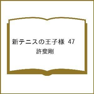 〔予約〕新テニスの王子様 47  許斐剛の高価買取価格