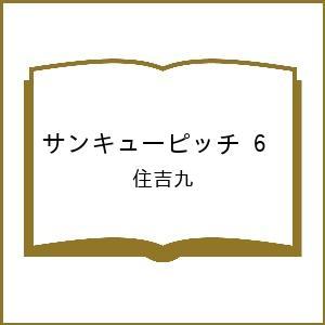 〔予約〕サンキューピッチ 6 /住吉九