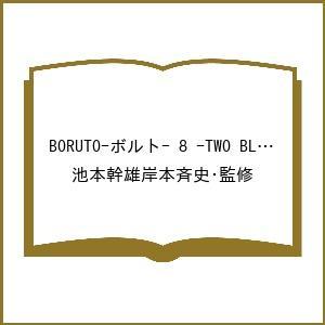 〔予約〕BORUTO―ボルト― TWO BL 8の高価買取価格
