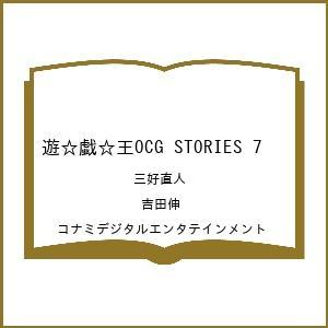 〔予約〕遊☆戯☆王 OCG STORIES 7の高価買取価格