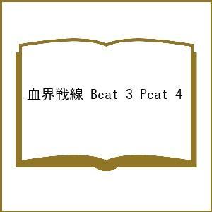 〔予約〕血界戦線 Beat 3 Peat 4の高価買取価格
