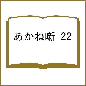〔予約〕あかね噺 22の高価買取価格
