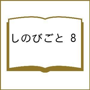 〔予約〕しのびごと 8の高価買取価格
