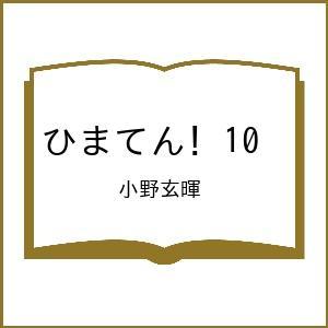 〔予約〕ひまてん! 10の高価買取価格