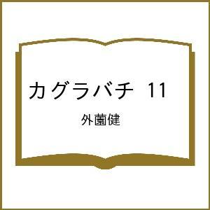 〔予約〕カグラバチ 11 /外薗健