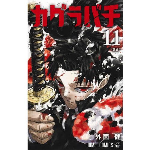 〔予約〕カグラバチ 11 /外薗健
