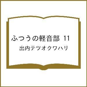 〔予約〕ふつうの軽音部 11の高価買取価格