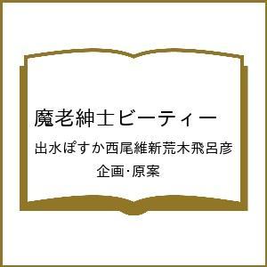 〔予約〕魔老紳士ビーティーの高価買取価格