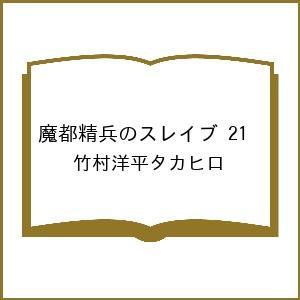 〔予約〕魔都精兵のスレイブ 21の高価買取価格