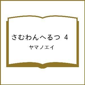 〔予約〕さむわんへるつ 4