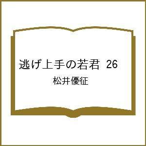 〔予約〕逃げ上手の若君 26 /松井優征