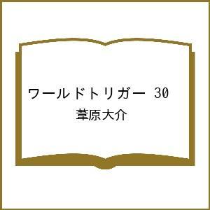 〔予約〕ワールドトリガー 30 /葦原大介