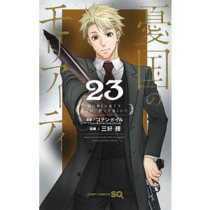 憂国のモリアーティ 23/コナン・ドイル/三好輝