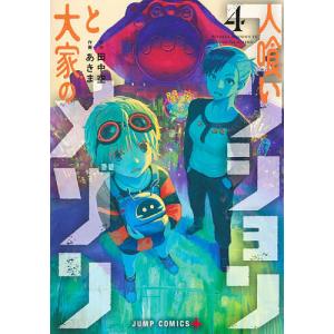 人喰いマンションと大家のメゾン 4 田中空 あきまの高価買取価格