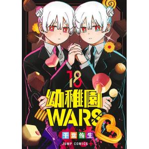 幼稚園WARS 18/千葉侑生
