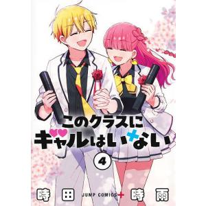 このクラスにギャルはいない 4/時田時雨