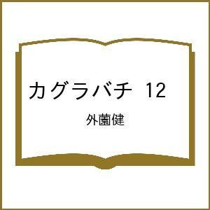 〔予約〕カグラバチ 12
