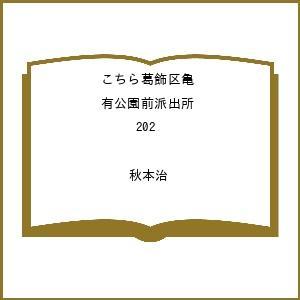 〔予約〕こちら葛飾区亀有公園前派出所 202