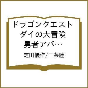 〔予約〕ドラゴンクエスト ダイの大冒険 勇 16