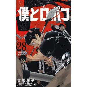 僕とロボコ 28/宮崎周平の商品画像
