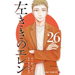 〔予約〕左ききのエレン 26