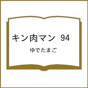 〔予約〕キン肉マン 94 /ゆでたまご