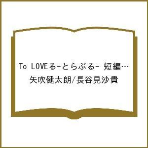 〔予約〕To LOVEる-とらぶる- 短編集 Parade /矢吹健太朗/長谷見沙貴