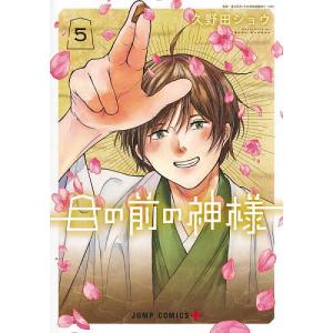 目の前の神様 5/久野田ショウ