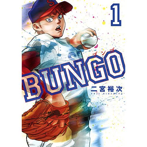 BUNGO ブンゴ 1/二宮裕次