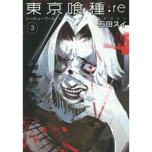 東京喰種(トーキョーグール):re 3/石田スイ