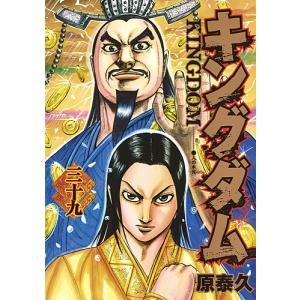 キングダム 39/原泰久...