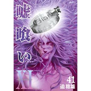 送料無料 嘘喰い 1-49巻 迫稔雄 中古コミック マンガ 漫画 全巻セット