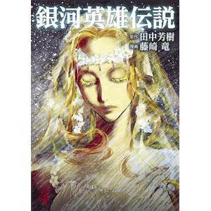 藤崎龍　田中芳樹　銀河英雄伝説　全３５巻 銀河英雄伝説 21/田中芳樹/藤崎竜 : bookfanプレミアム - 通販 - Yahoo