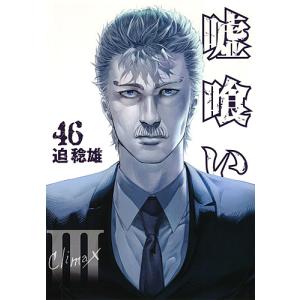 集英社（SHUEISHA） 嘘喰い/漫画全巻セット◇C≪全49巻（完結