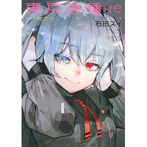 東京喰種 トーキョーグール Re 12 石田スイ 最安値 価格比較 Yahoo ショッピング 口コミ 評判からも探せる