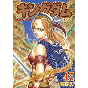 キングダム 47/原泰久...