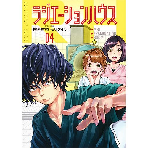 ラジエーションハウス 04/横幕智裕/モリタイシ