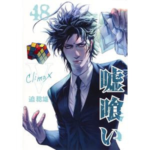 送料無料 嘘喰い 1-49巻 迫稔雄 中古コミック マンガ 漫画 全巻セット