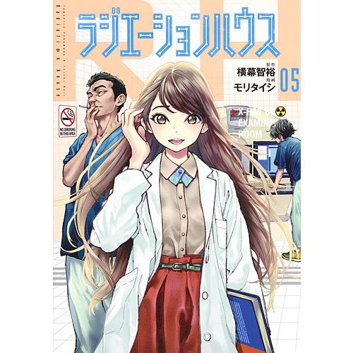 ラジエーションハウス 05/横幕智裕/モリタイシ