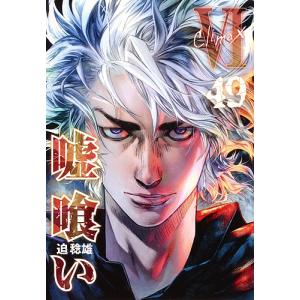 新品 / 嘘喰い (1-49巻 全巻) 全巻セット : 漫画全巻ドットコム